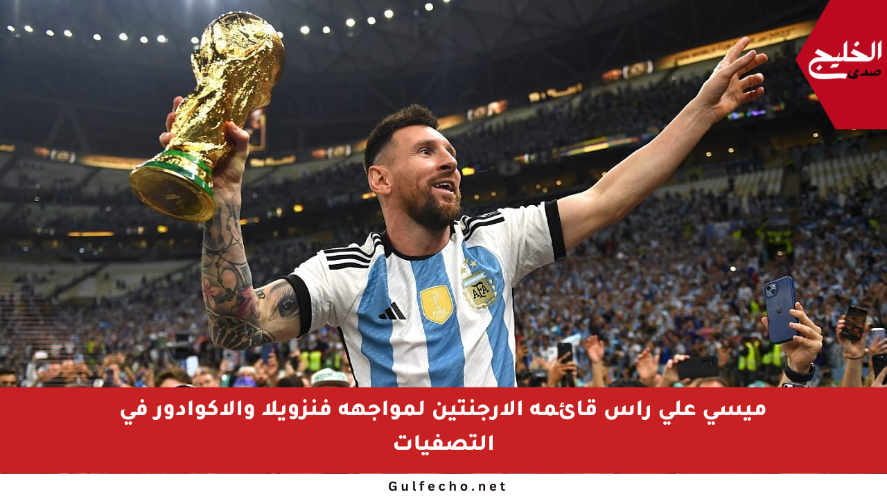 ميسي على رأس قائمة الأرجنتين لمواجهة فنزويلا والإكوادور في التصفيات